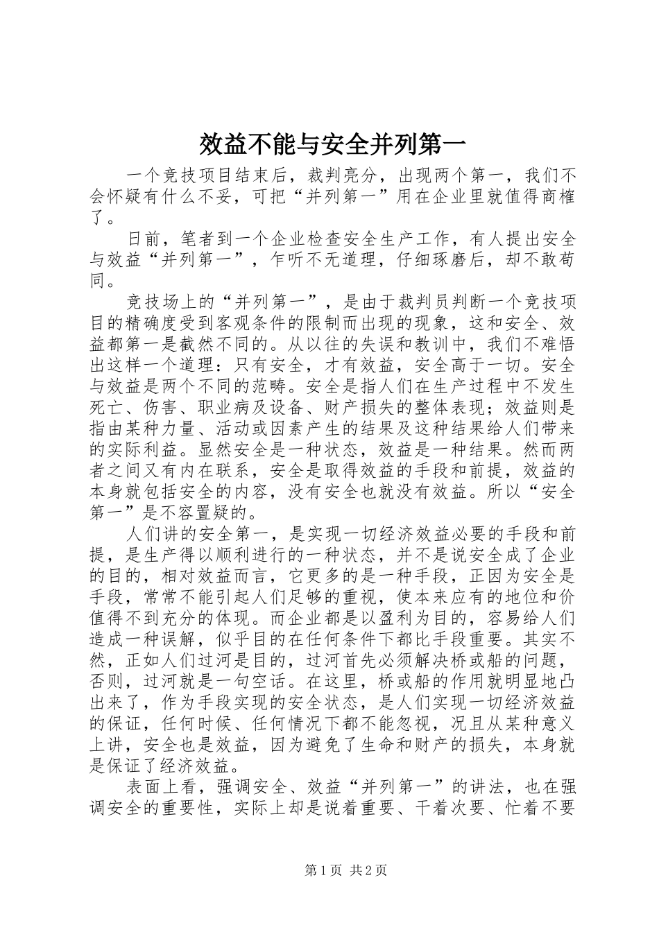 2024年效益不能与安全并列第一_第1页