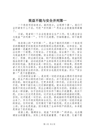 2024年效益不能与安全并列第一