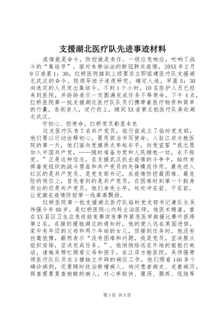 2024年支援湖北医疗队先进事迹材料