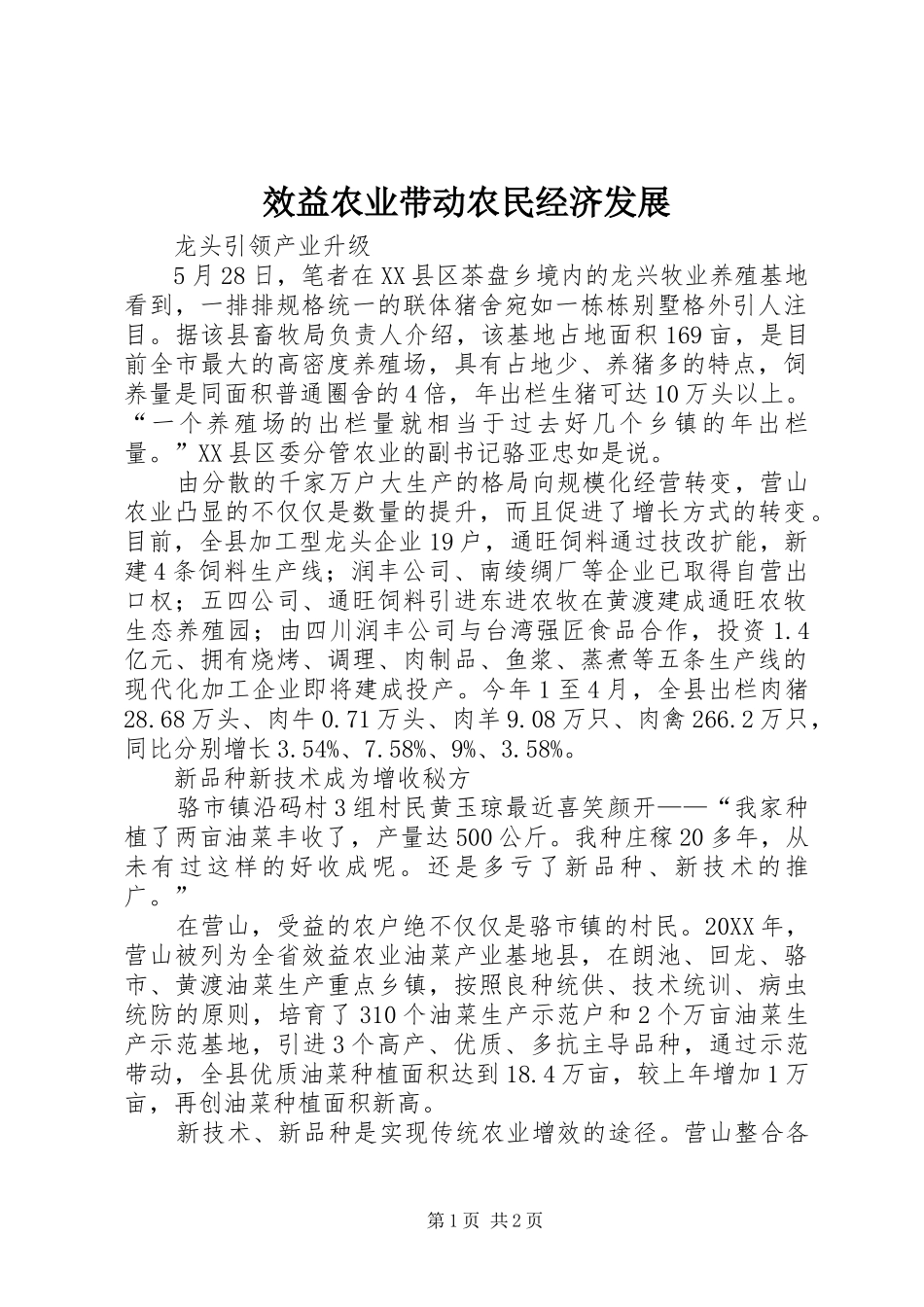 2024年效益农业带动农民经济发展_第1页