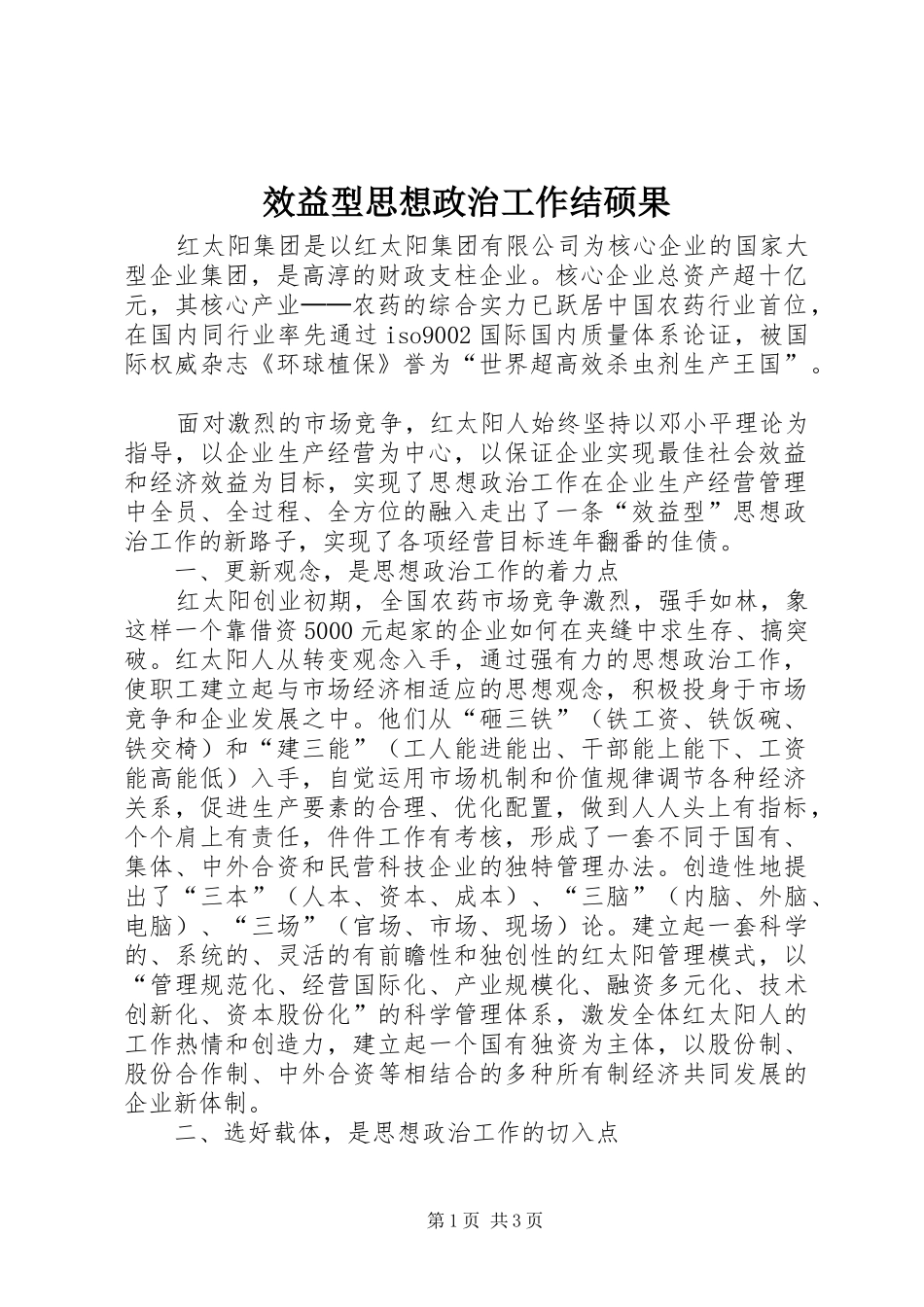 2024年效益型思想政治工作结硕果_第1页