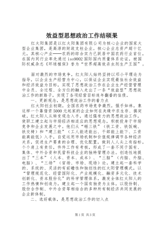 2024年效益型思想政治工作结硕果