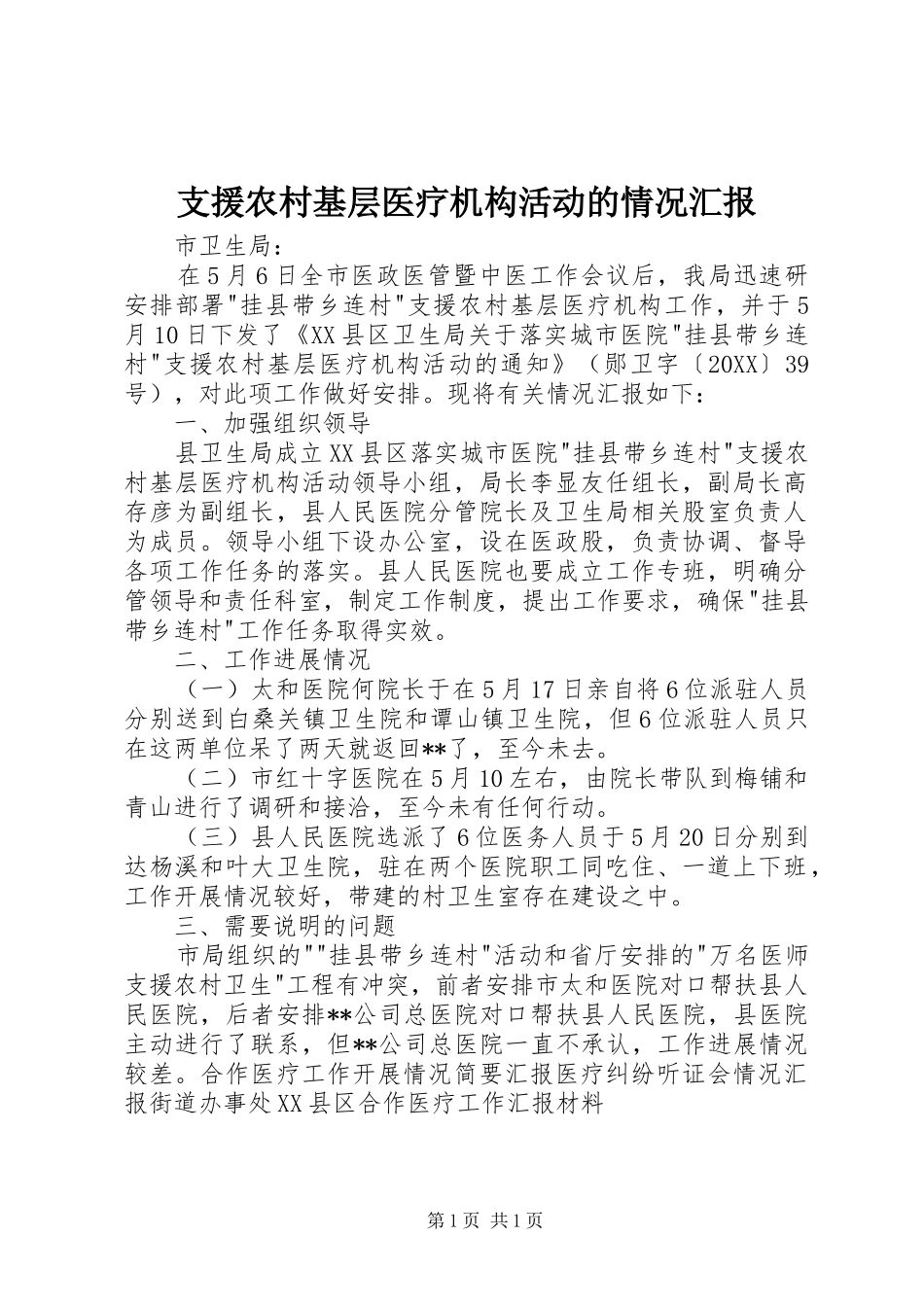 2024年支援农村基层医疗机构活动的情况汇报_第1页