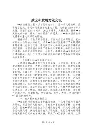 2024年效应和发展对策交流