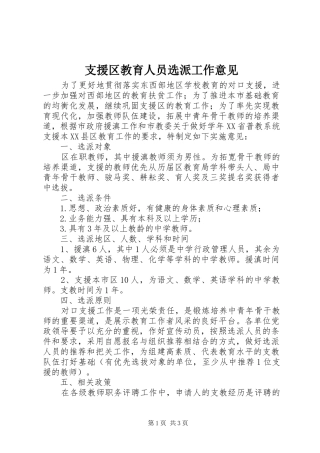 2024年支援区教育人员选派工作意见