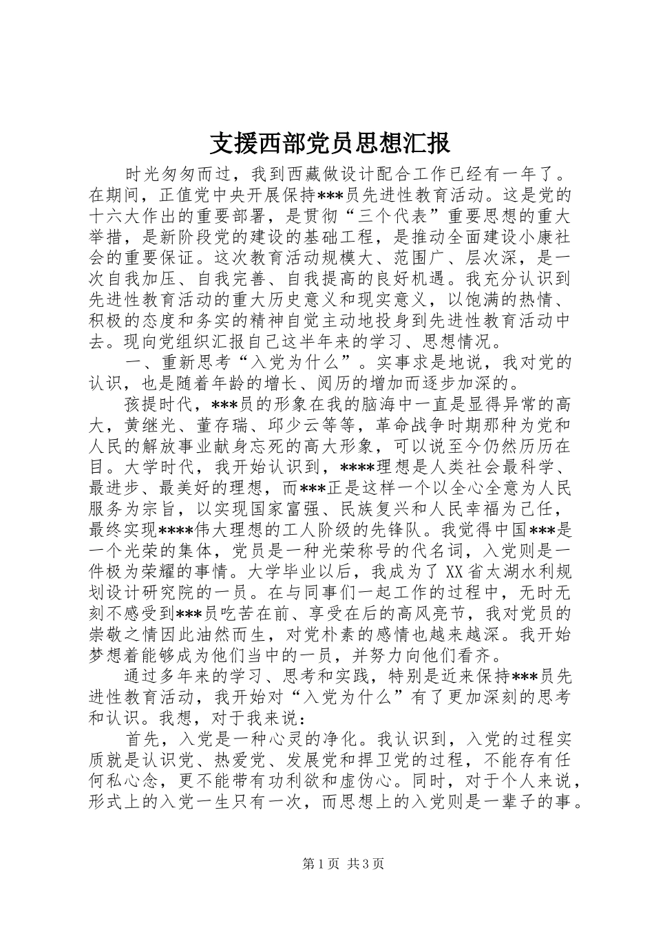 2024年支援西部党员思想汇报_第1页