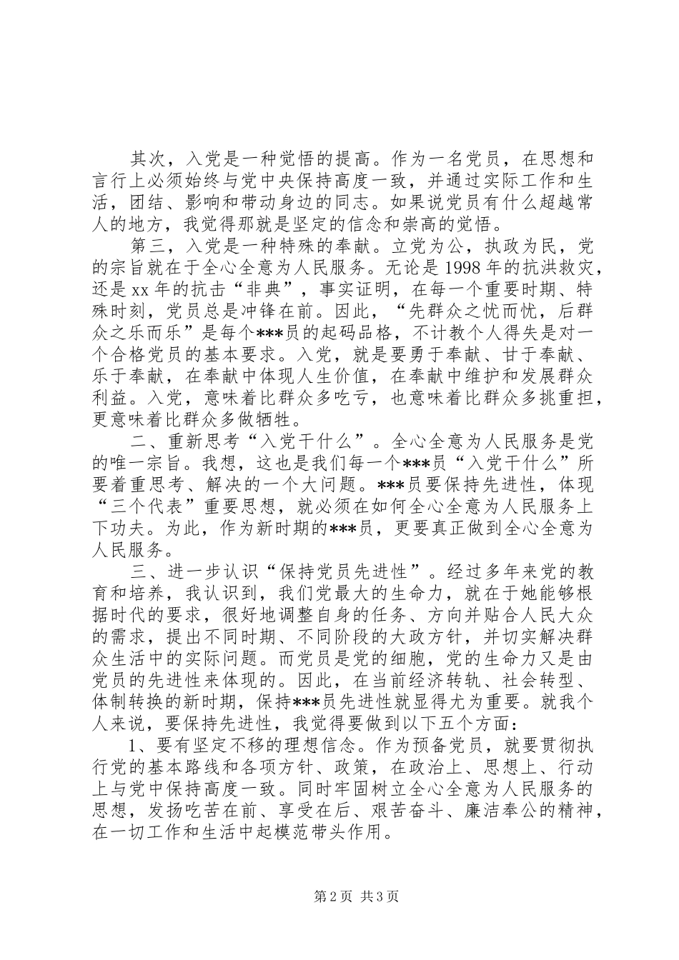 2024年支援西部党员思想汇报_第2页