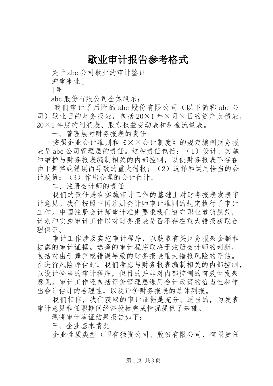 2024年歇业审计报告参考格式_第1页