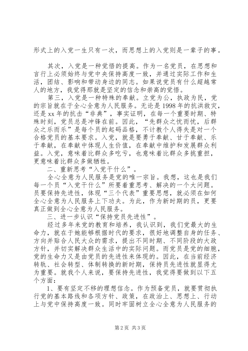 2024年支援西部建设党员思想报告文稿_第2页