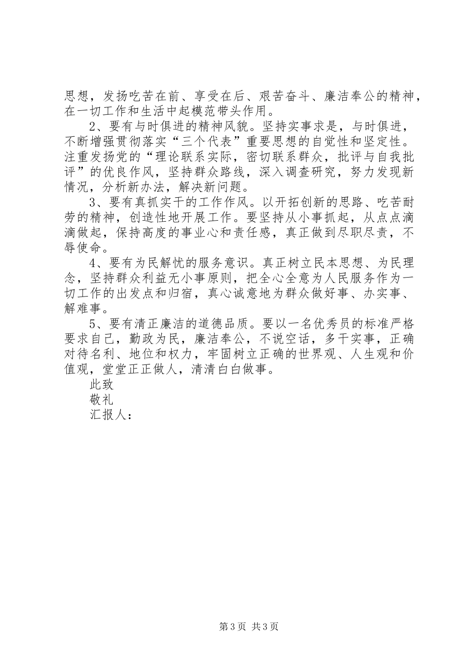 2024年支援西部建设党员思想报告文稿_第3页