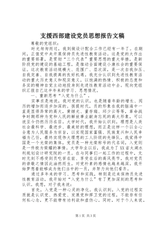 2024年支援西部建设党员思想报告文稿