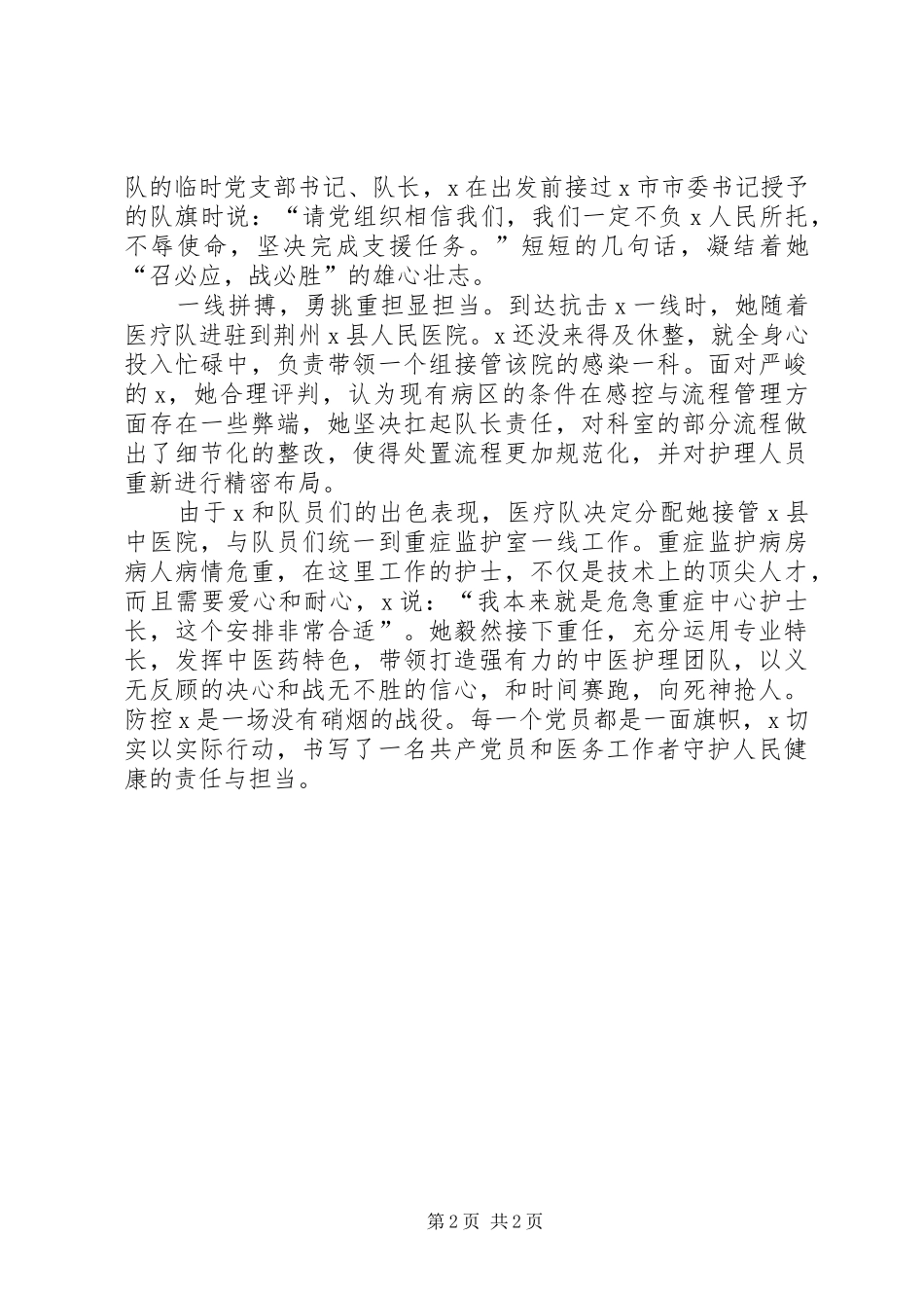 2024年支援医疗队队长疫情先进事迹材料_第2页