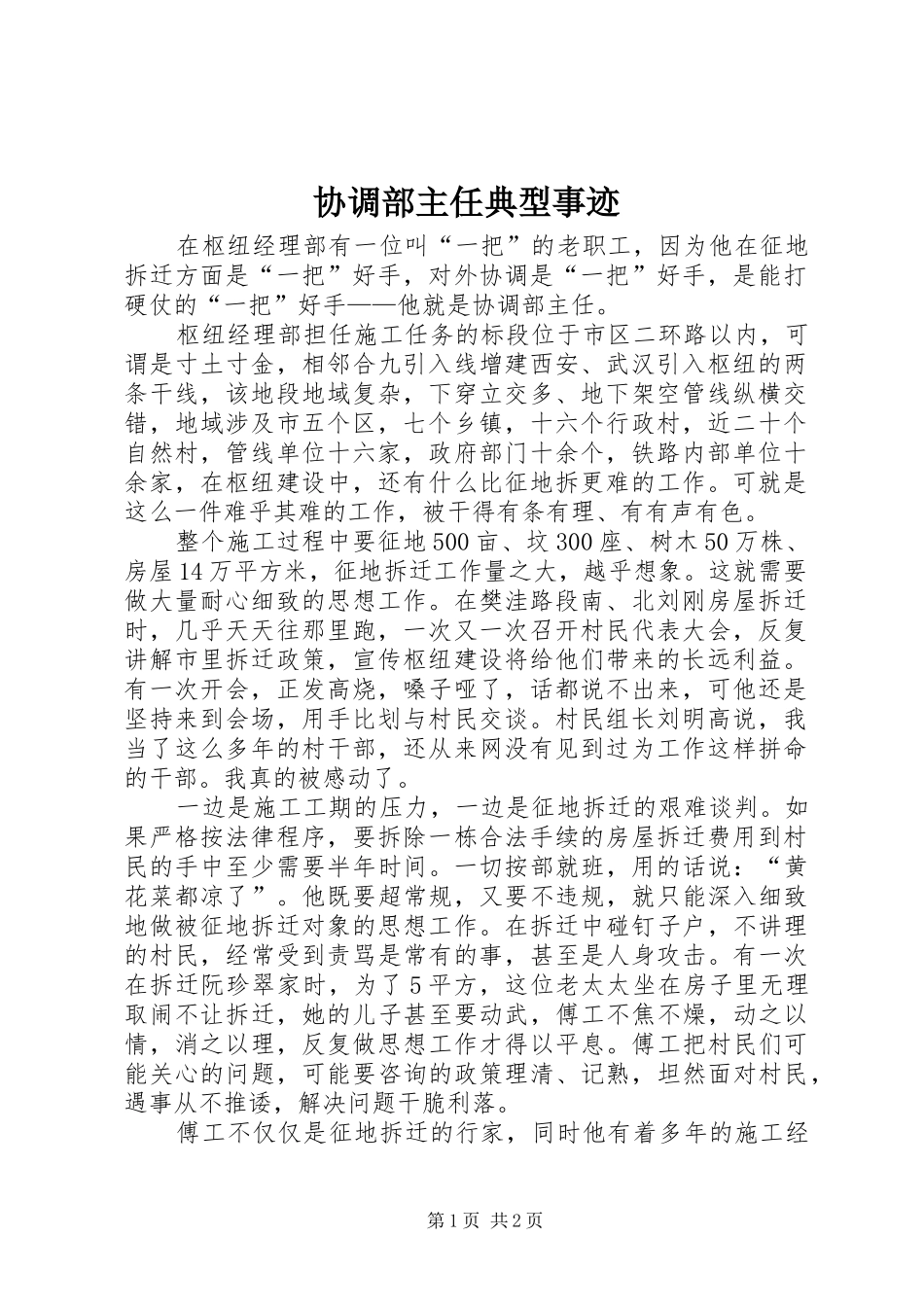 2024年协调部主任典型事迹_第1页