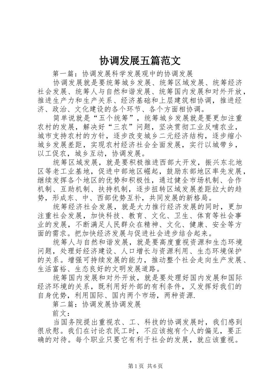 2024年协调发展五篇范文_第1页
