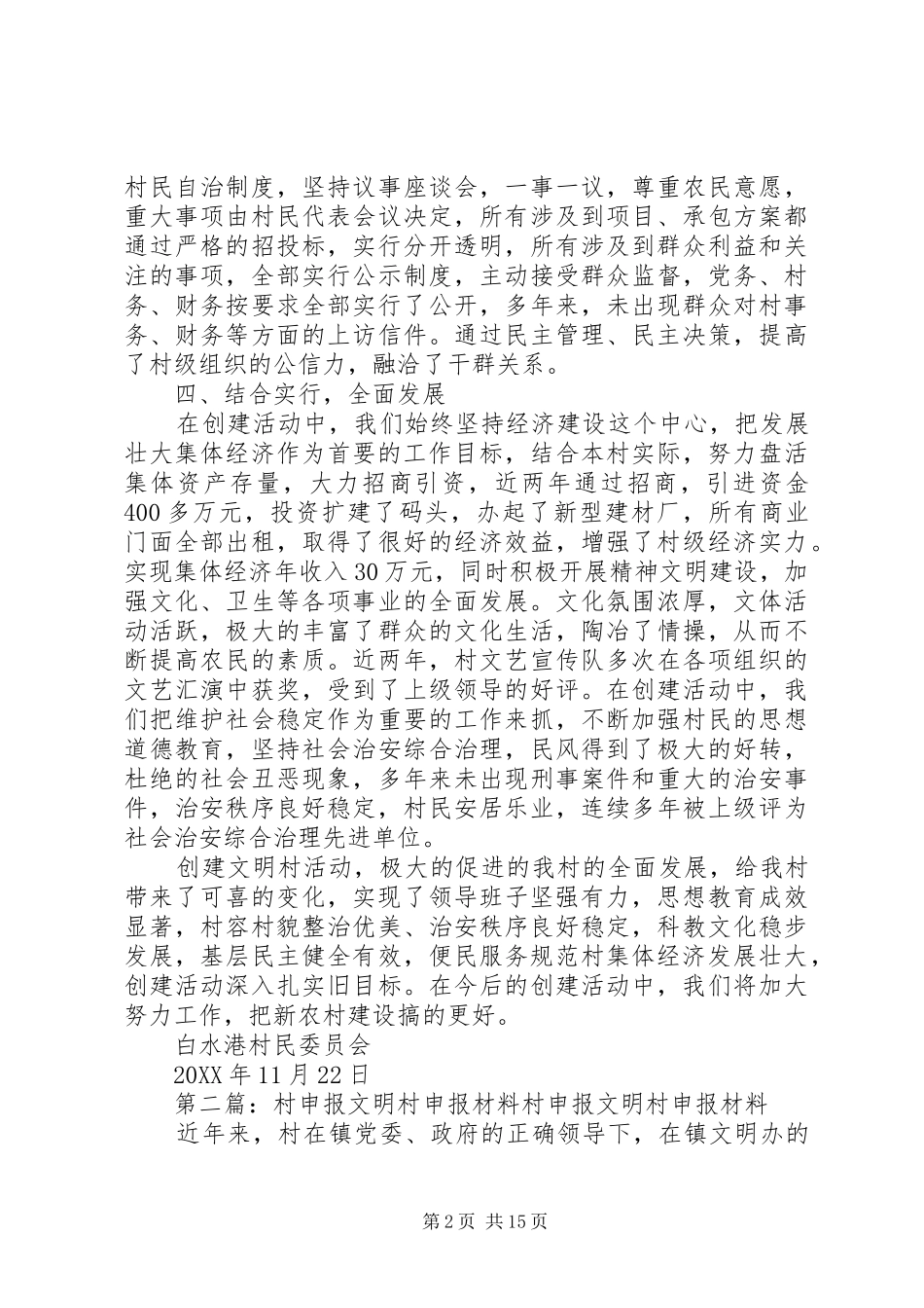 2024年枝城镇白水港村文明村申报材料_第2页
