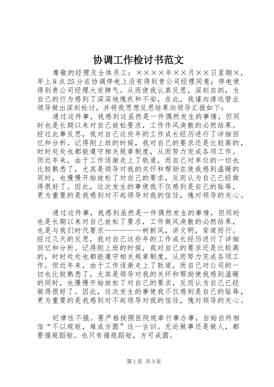 2024年协调工作检讨书范文_第1页