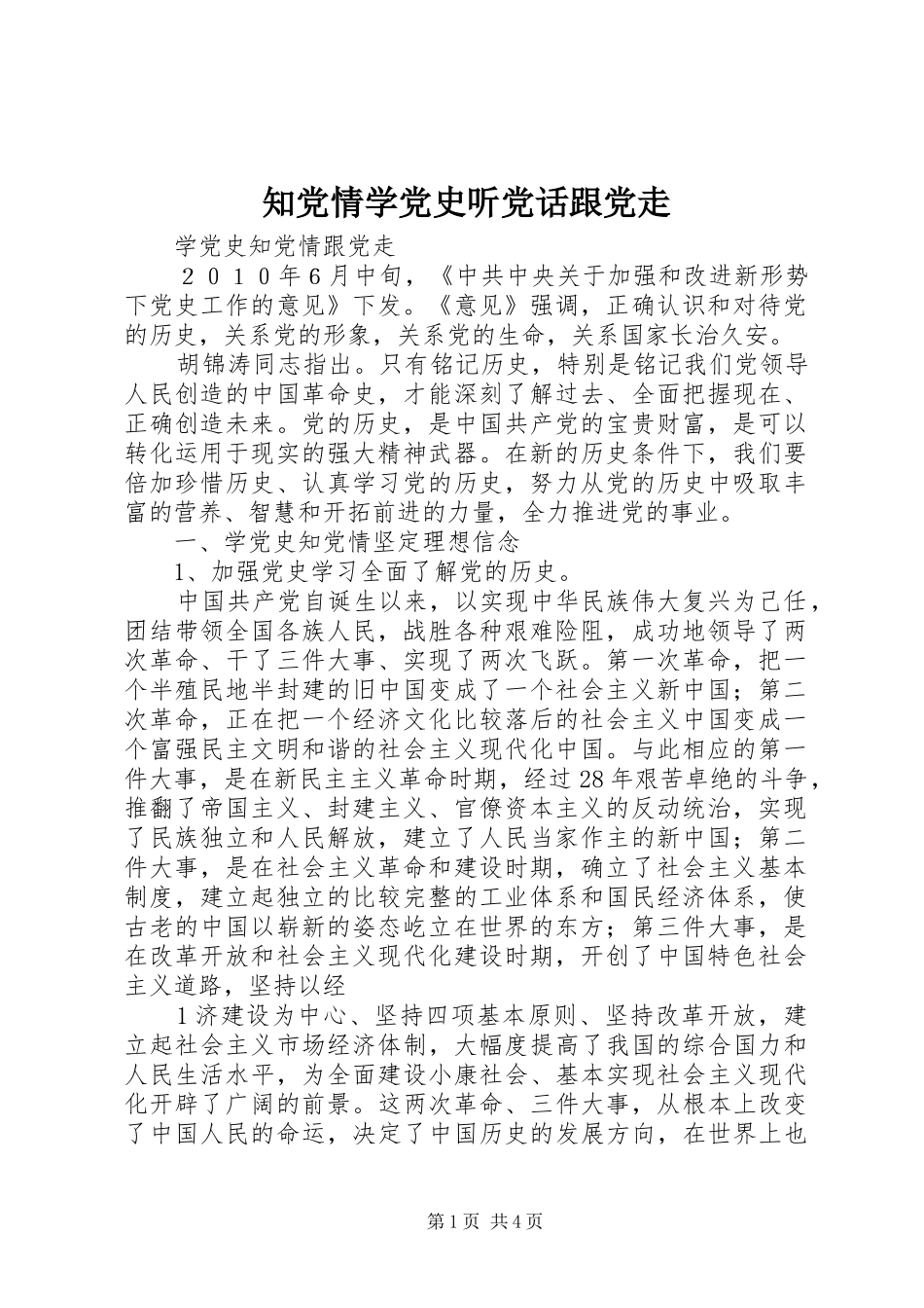 2024年知党情学党史听党话跟党走_第1页
