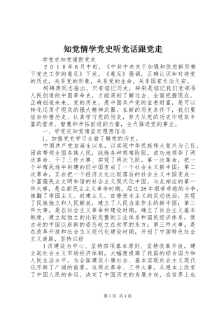2024年知党情学党史听党话跟党走