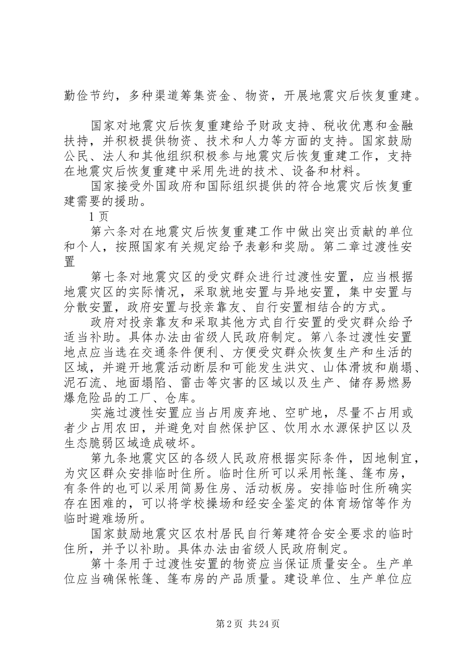 2024年协调解决地震灾后恢复重建工程所需物品的请示_第2页