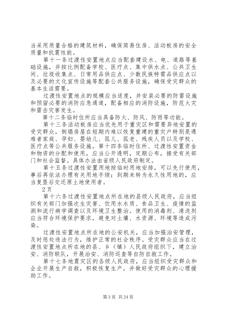 2024年协调解决地震灾后恢复重建工程所需物品的请示_第3页