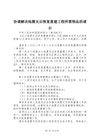 2024年协调解决地震灾后恢复重建工程所需物品的请示
