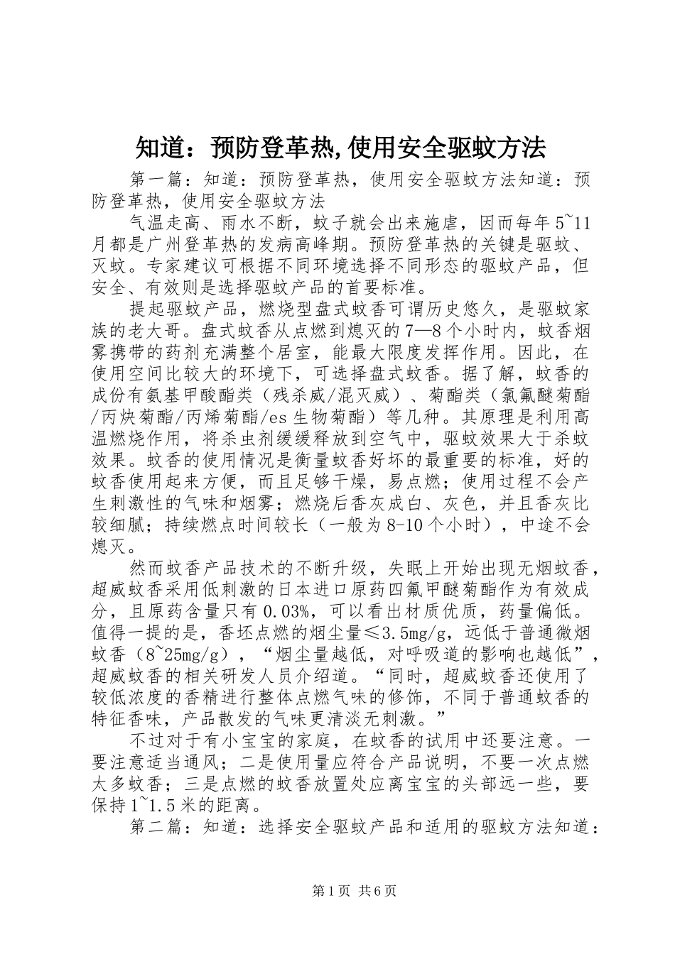 2024年知道预防登革热使用安全驱蚊方法_第1页