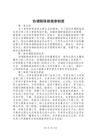 2024年协调联络部规章制度