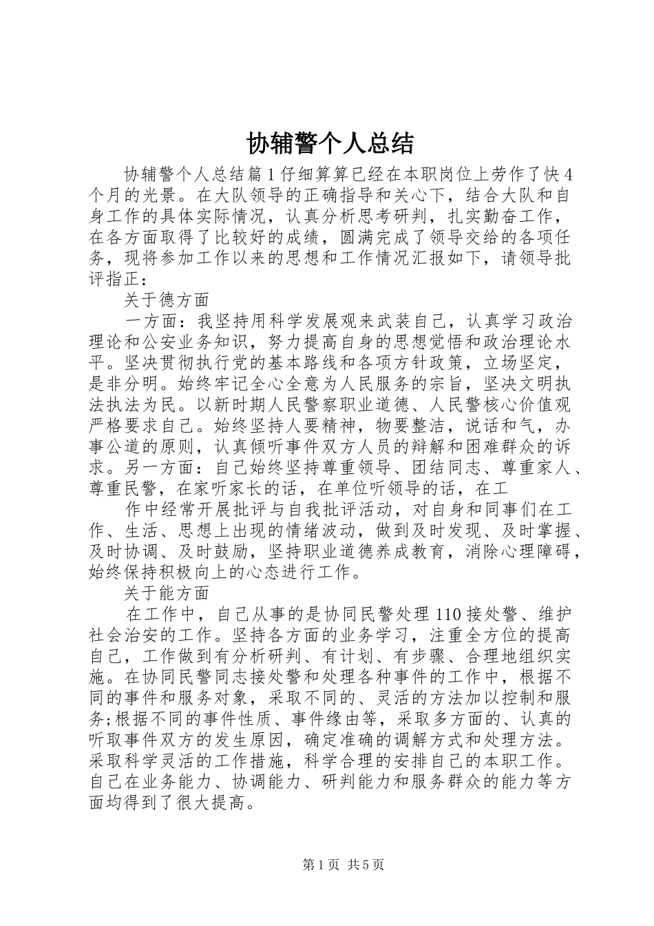 2024年协辅警个人总结_第1页