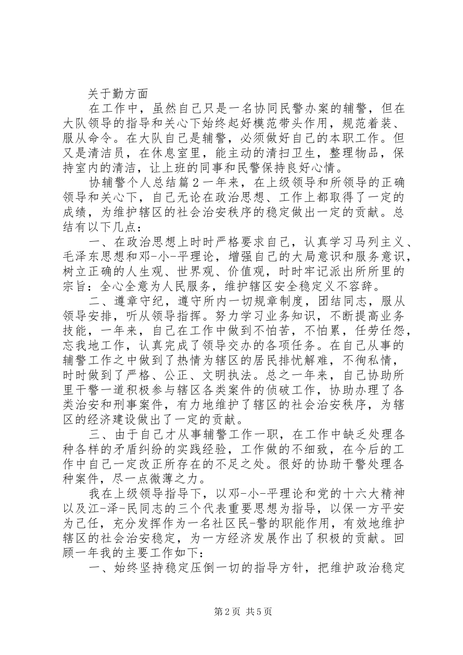 2024年协辅警个人总结_第2页