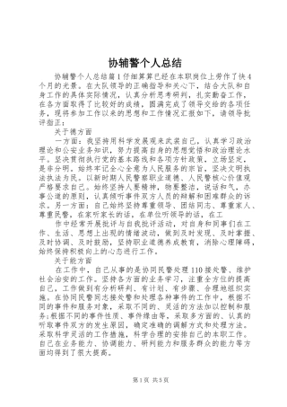 2024年协辅警个人总结