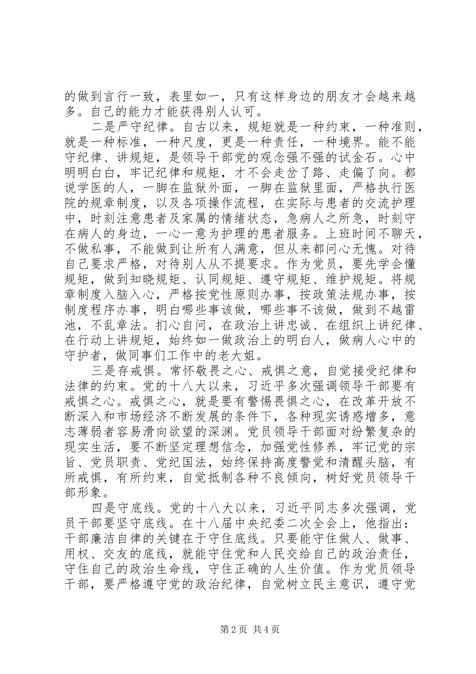 2024年知敬畏存戒惧剖析材料_第2页