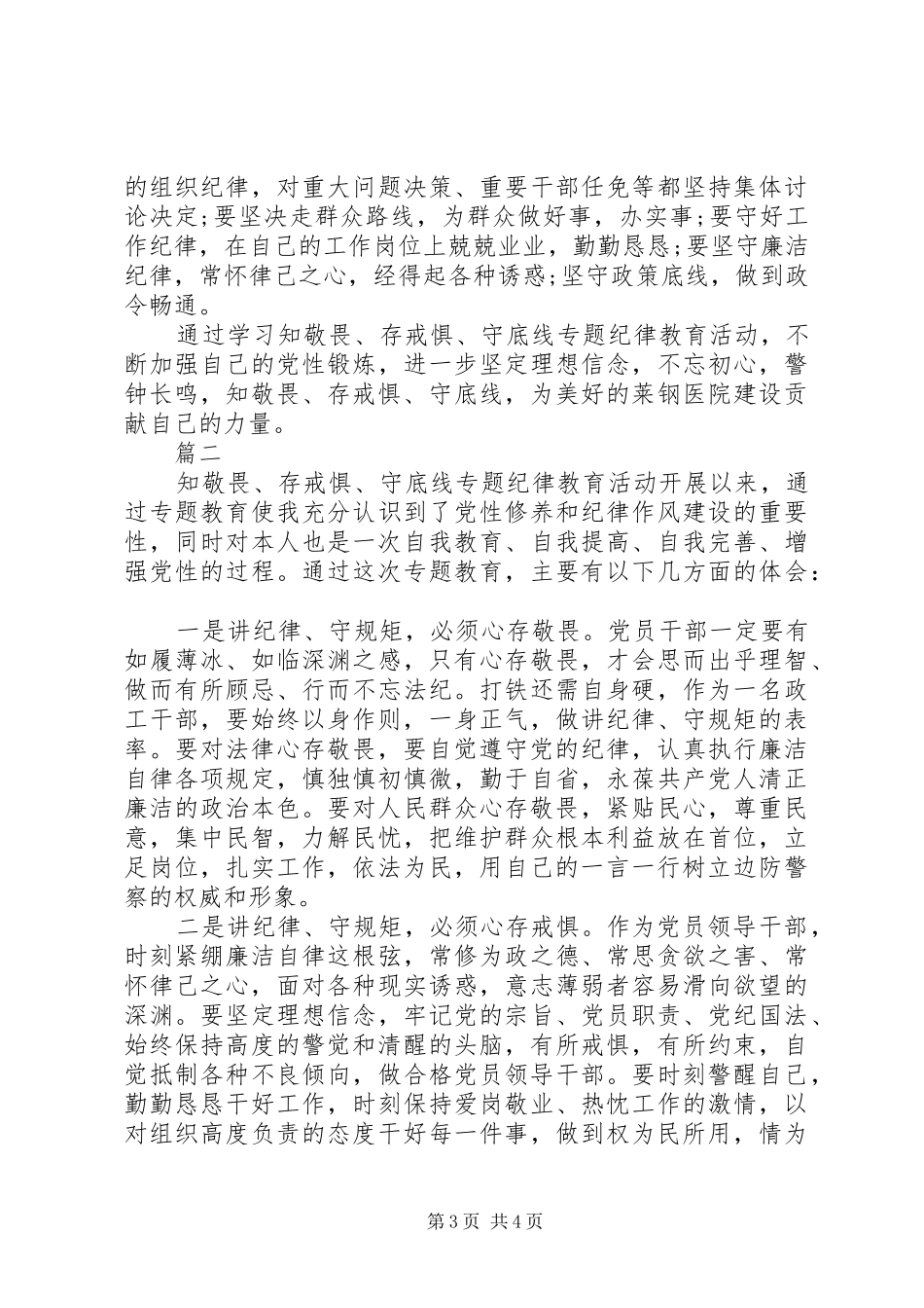 2024年知敬畏存戒惧剖析材料_第3页