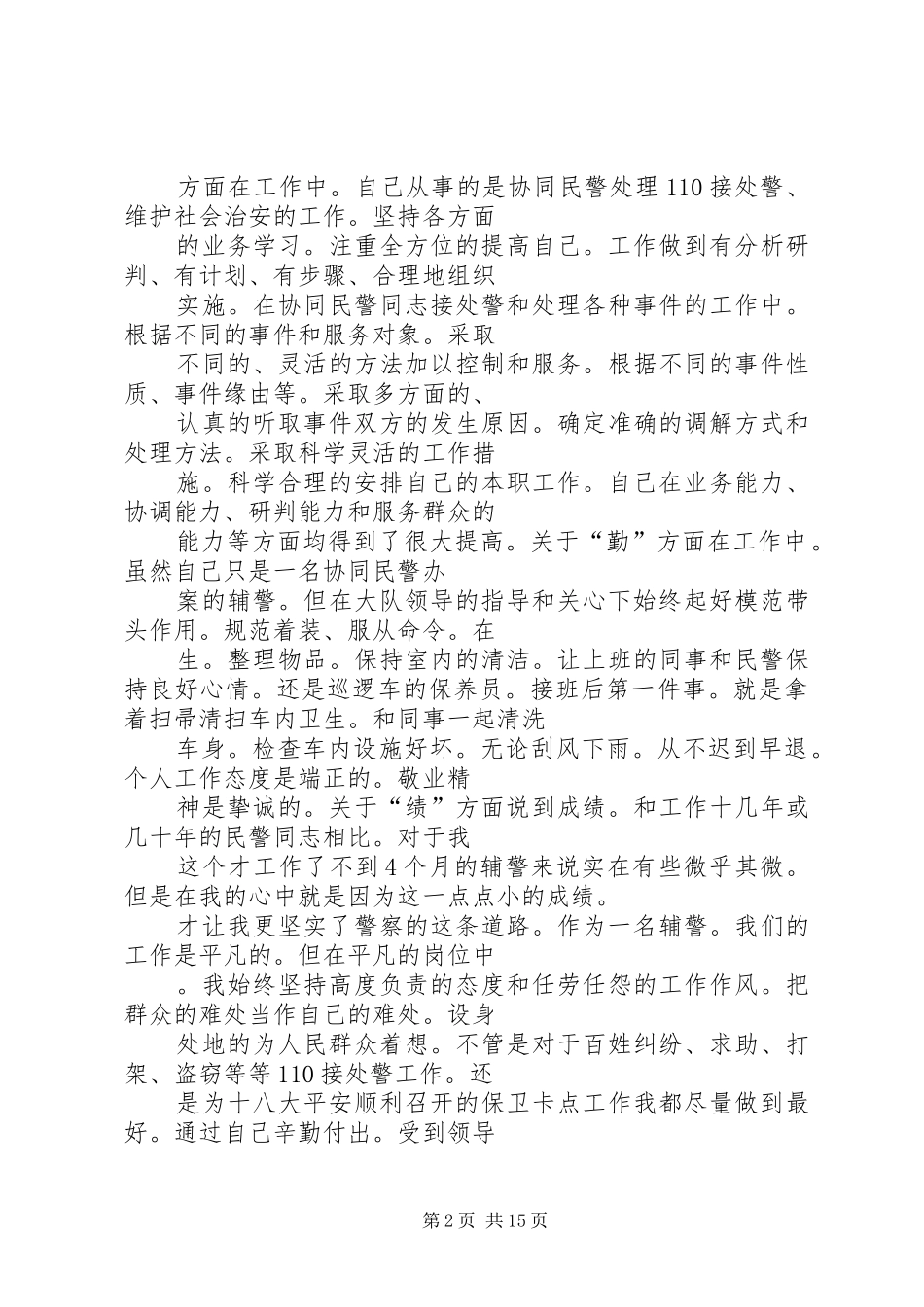 2024年协辅警年终总结_第2页