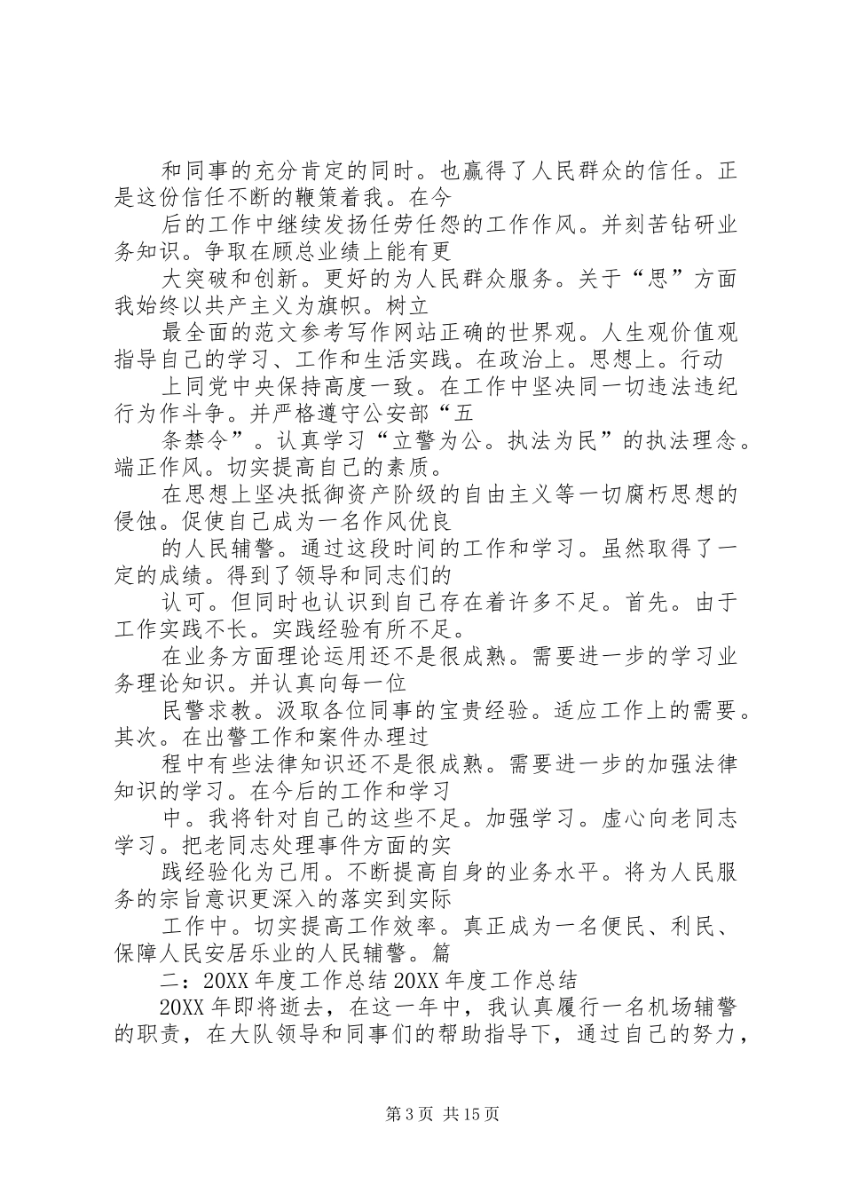 2024年协辅警年终总结_第3页