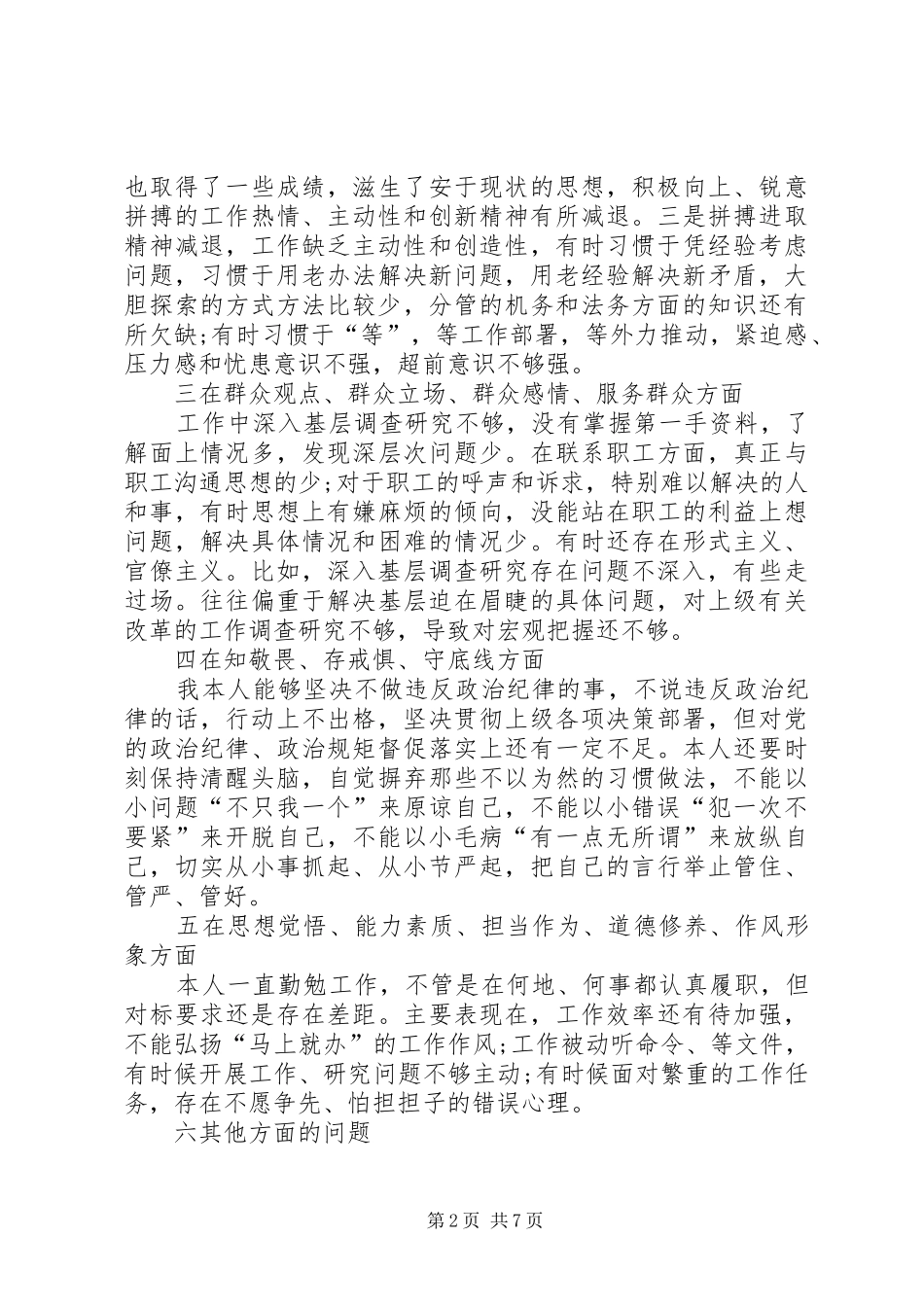 2024年知敬畏存戒惧守底线坚定四个自信主题活动组织会检视剖析材料_第2页