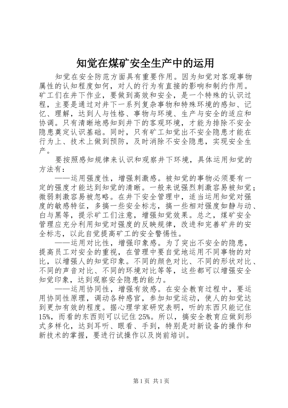 2024年知觉在煤矿安全生产中的运用_第1页