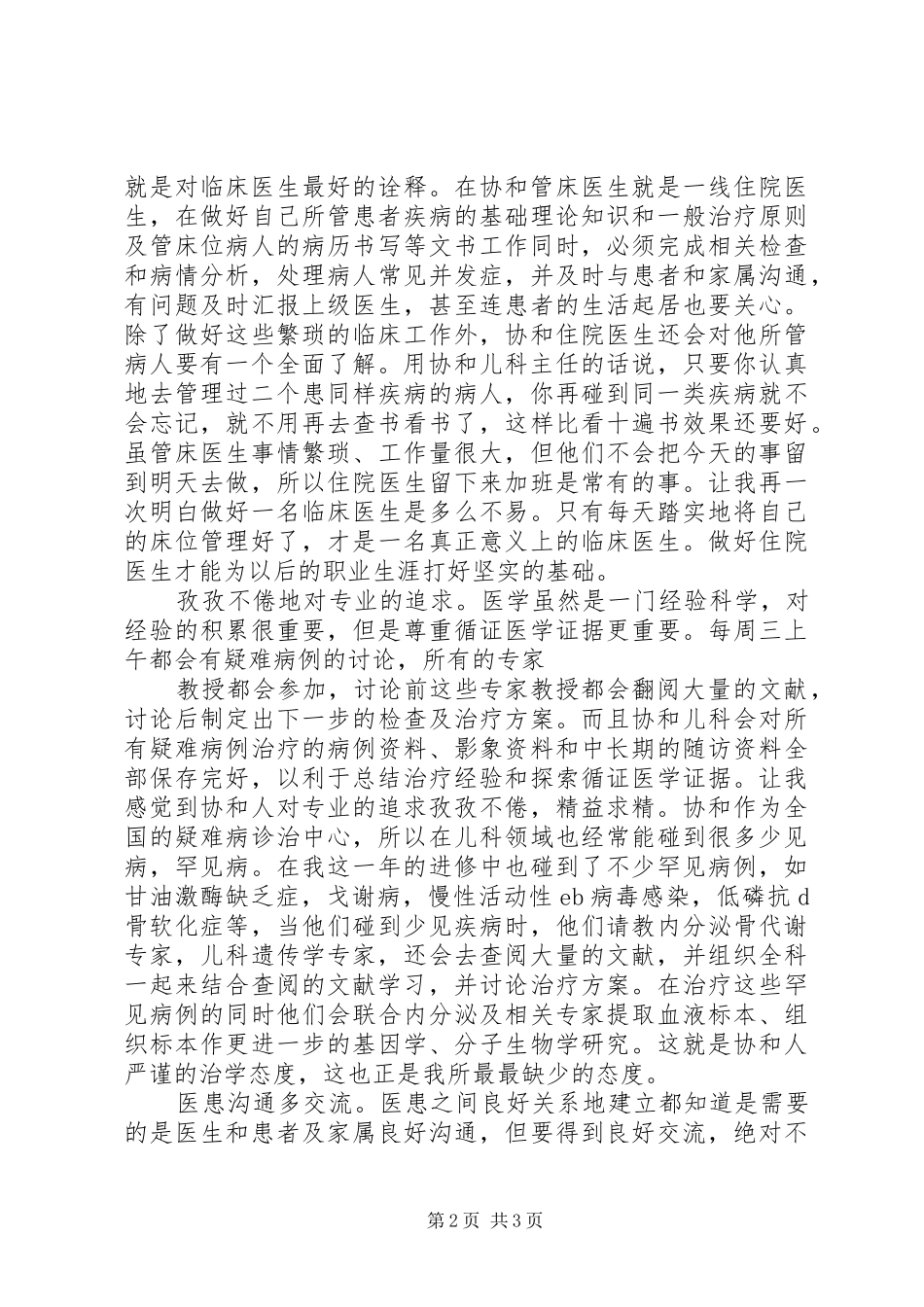 2024年协和医院进修总结_第2页