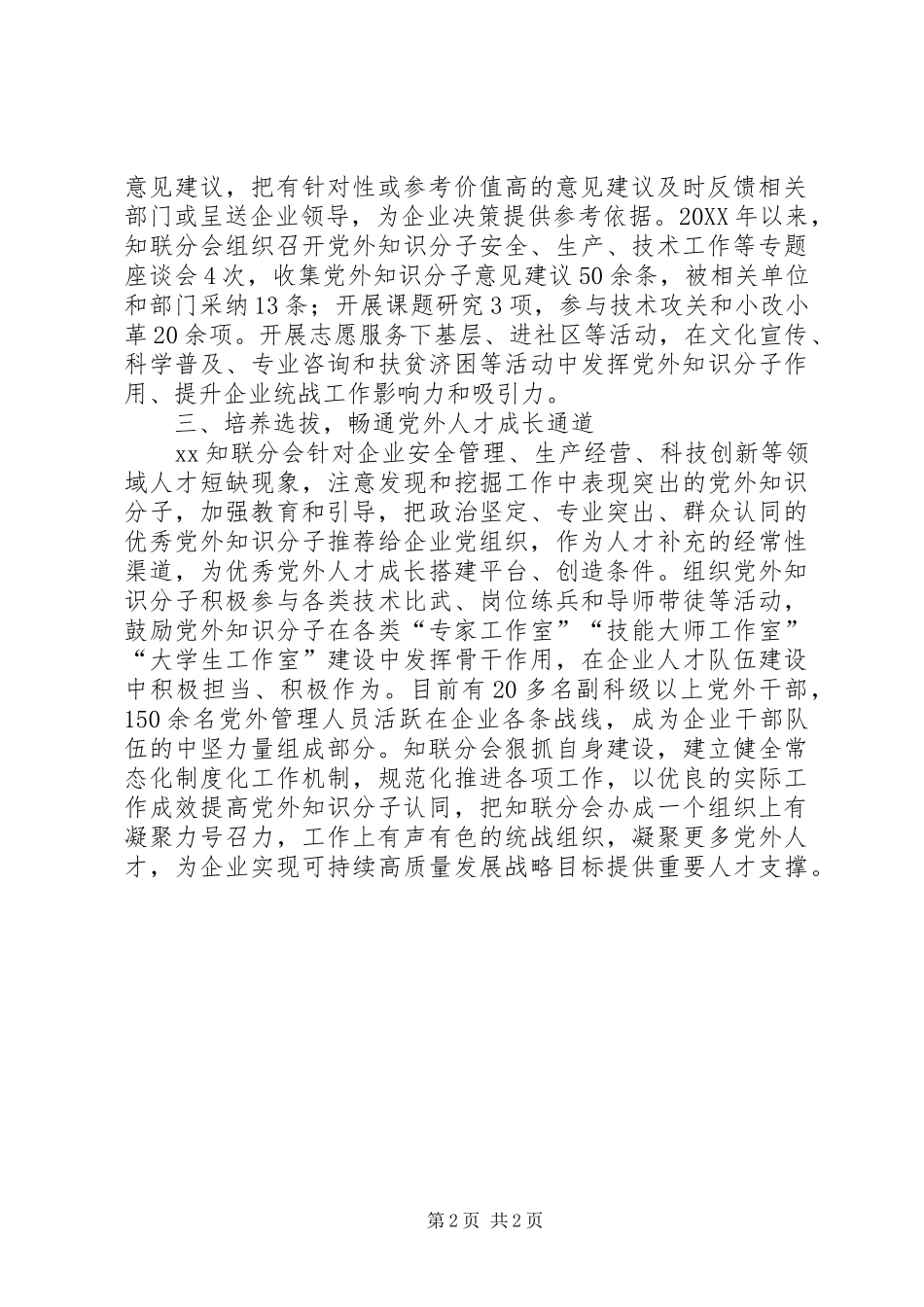 2024年知联会凝聚党外人才力量助推企业高质量发展_第2页
