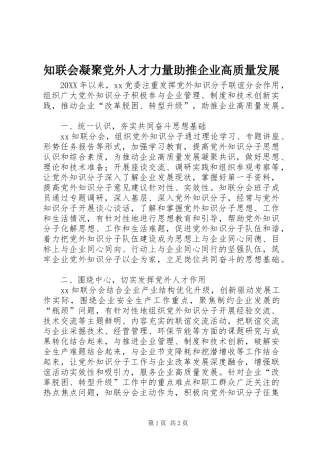 2024年知联会凝聚党外人才力量助推企业高质量发展