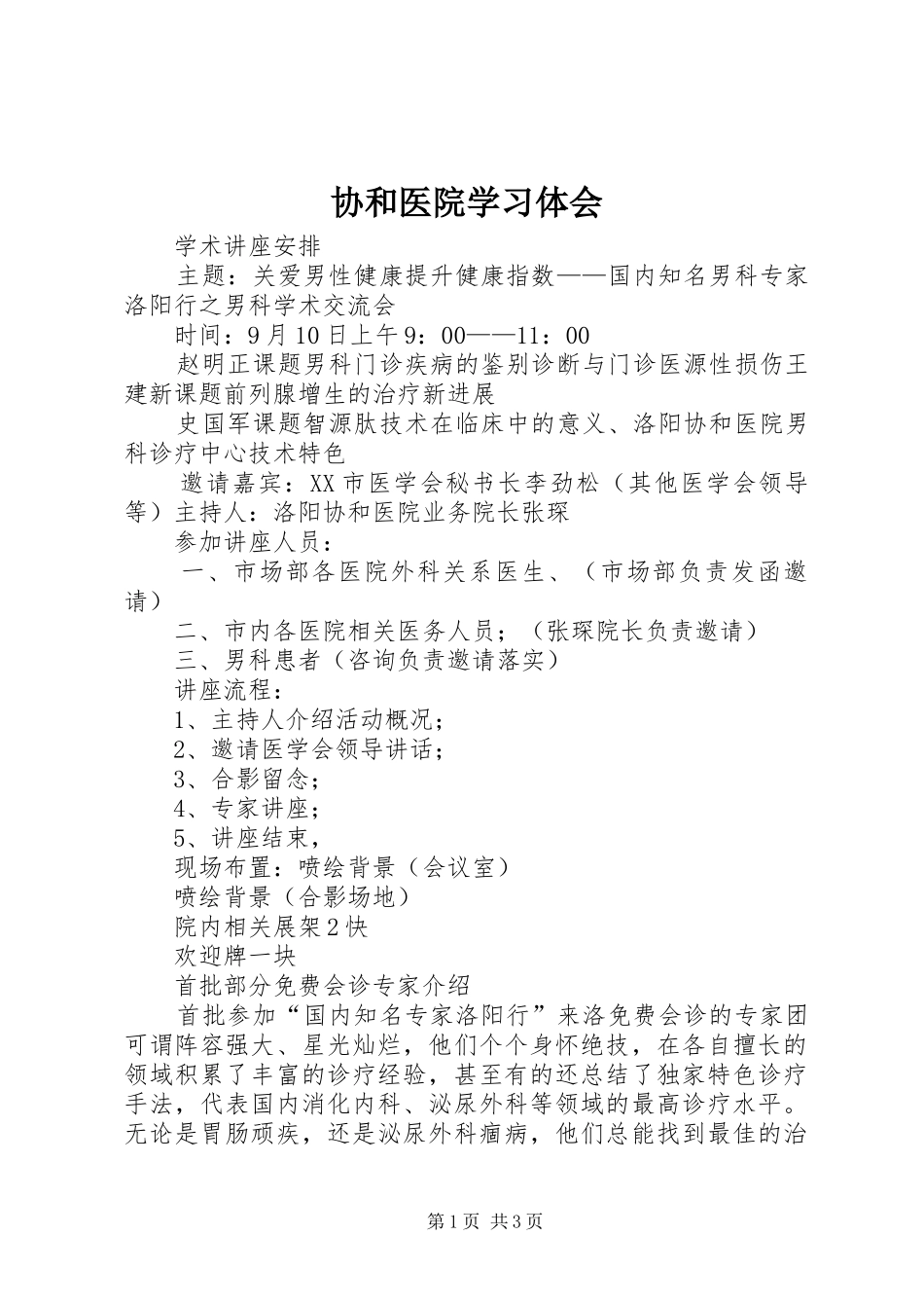 2024年协和医院学习体会_第1页