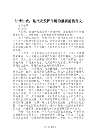 2024年知情知政，是代表发挥作用的重要前提范文