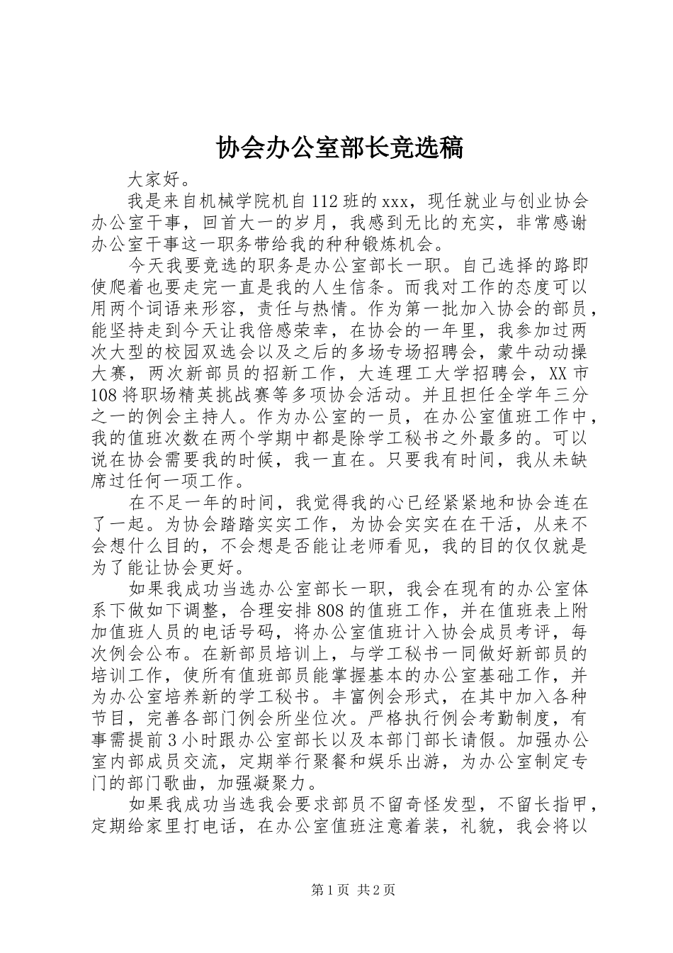 2024年协会办公室部长竞选稿_第1页