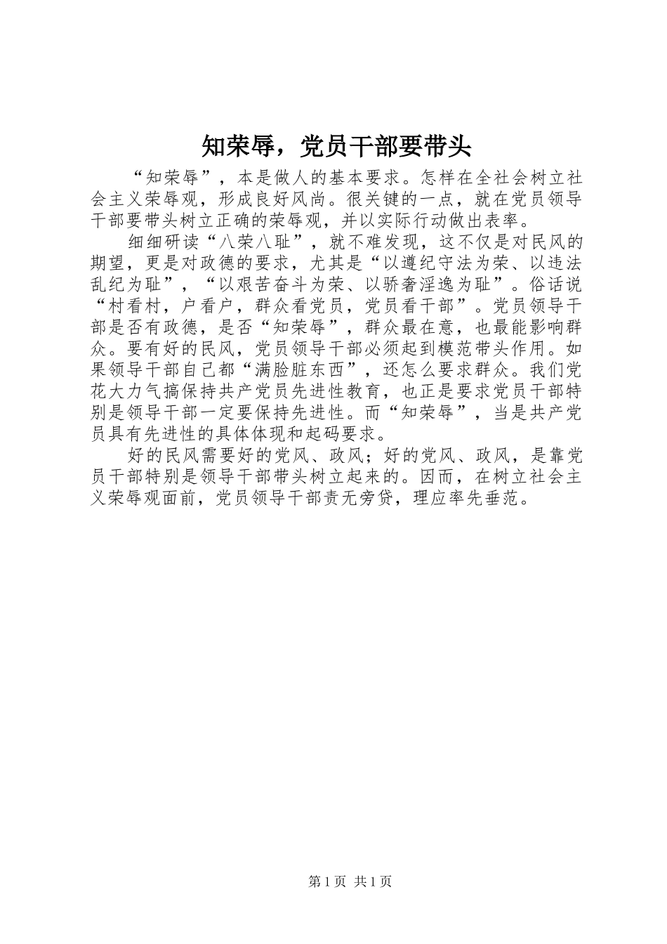 2024年知荣辱，党员干部要带头_第1页