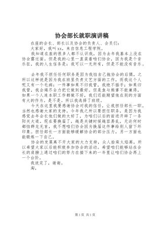 2024年协会部长就职演讲稿