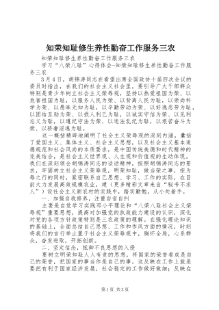 2024年知荣知耻修生养性勤奋工作服务三农