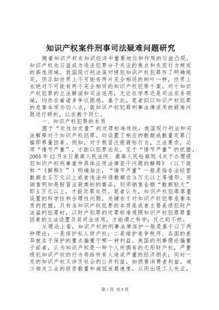 2024年知识产权案件刑事司法疑难问题研究
