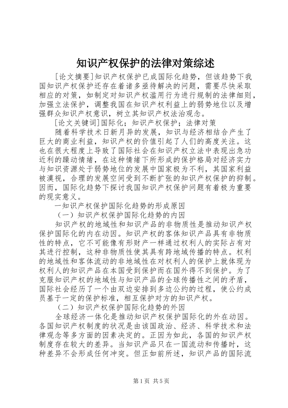 2024年知识产权保护的法律对策综述_第1页