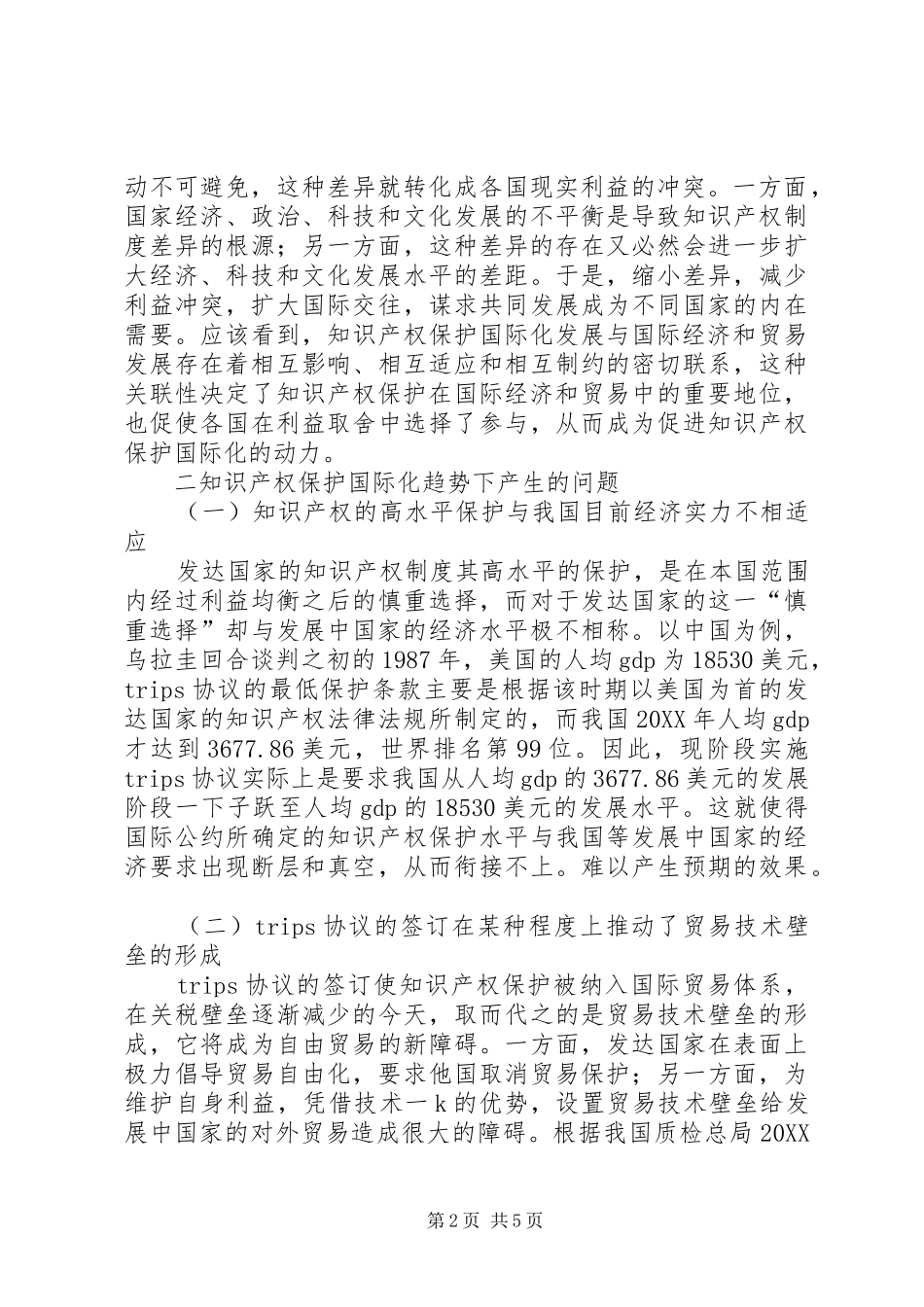 2024年知识产权保护的法律对策综述_第2页