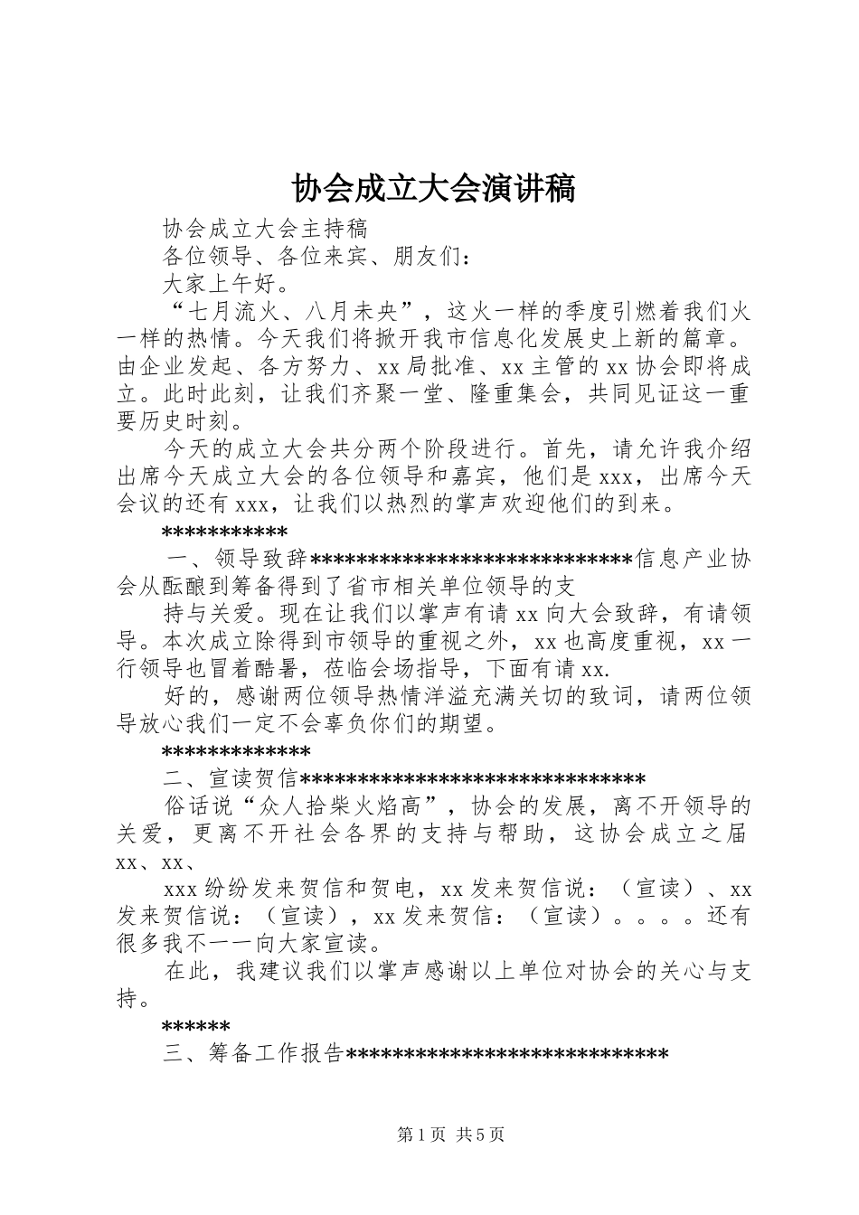 2024年协会成立大会演讲稿_第1页