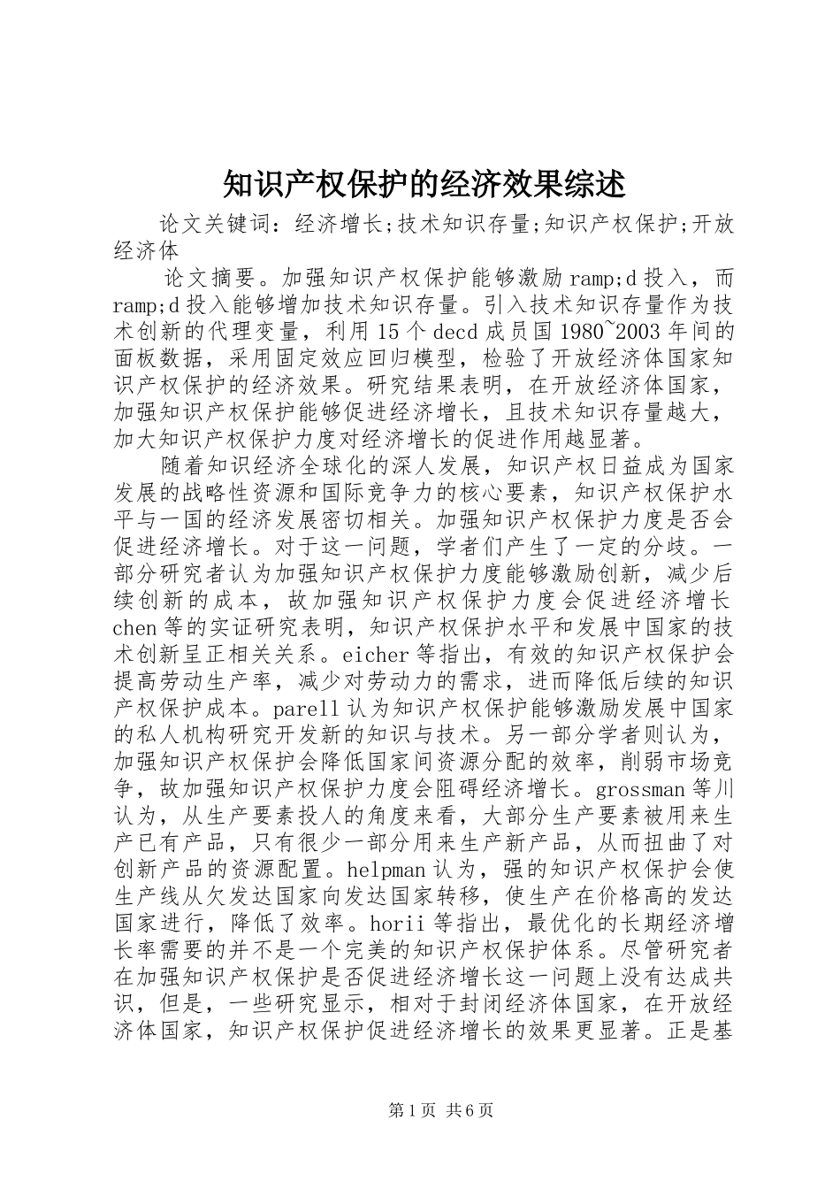 2024年知识产权保护的经济效果综述_第1页